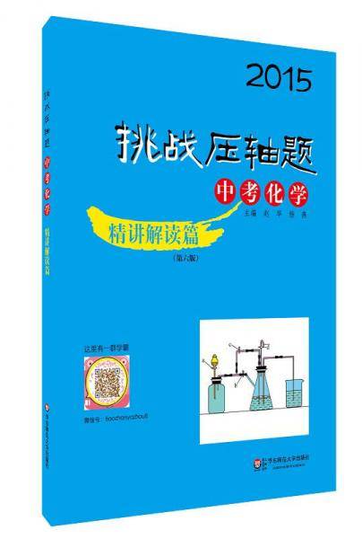 2015挑战压轴题：中考化学·精讲解读篇