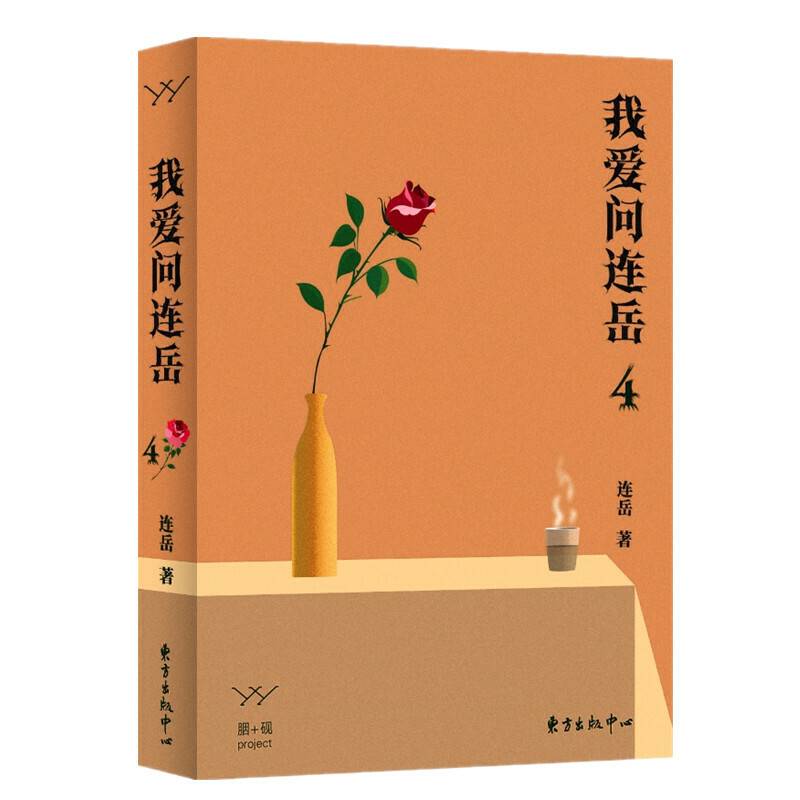 我爱问连岳4