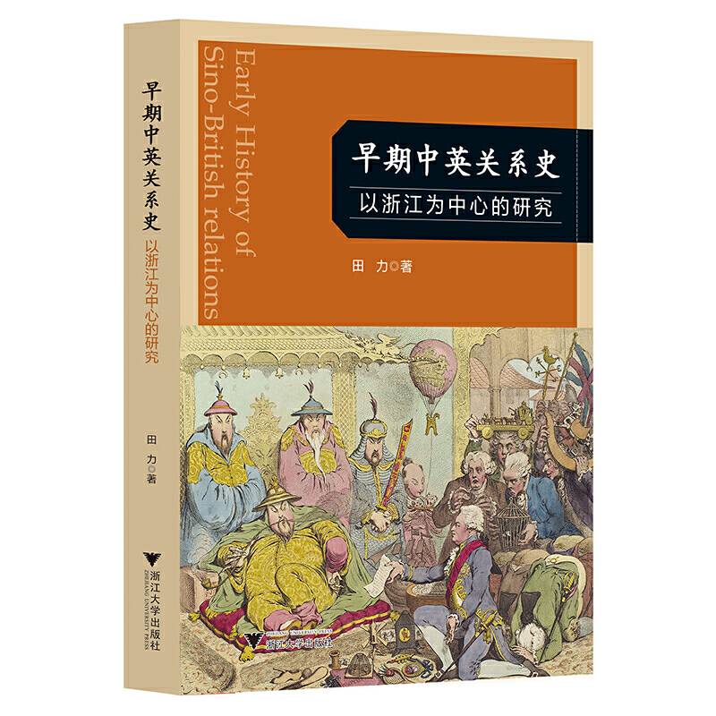 早期中英关系史——以浙江为中心的研究