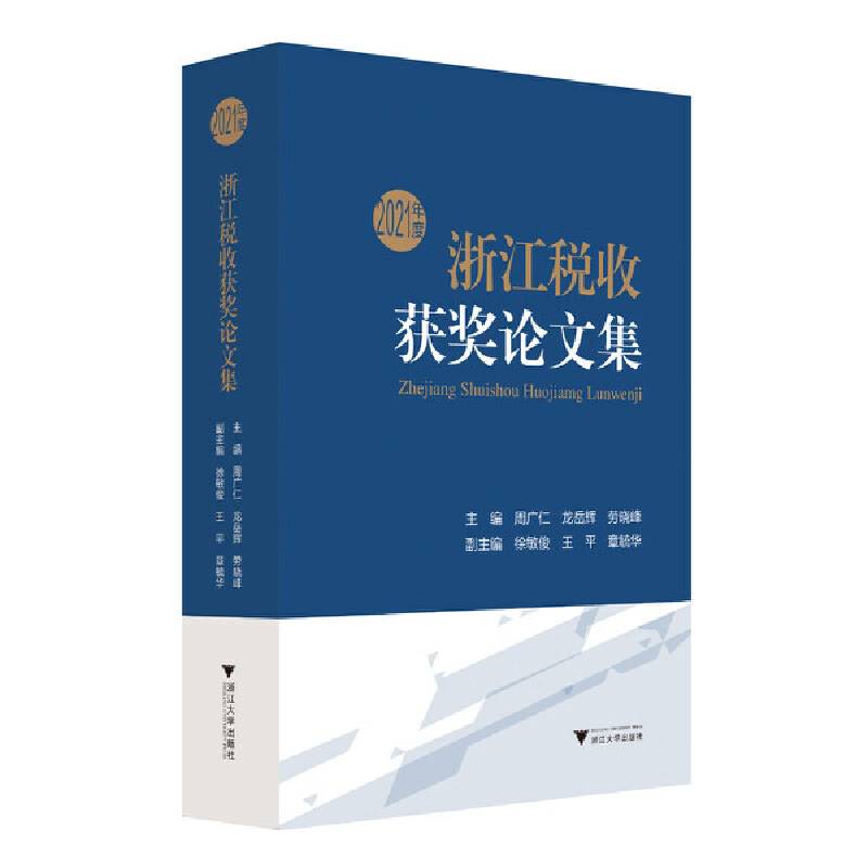2021年度浙江税收获奖论文集