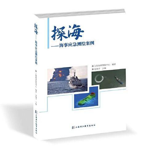 探海—海事应急测绘案例
