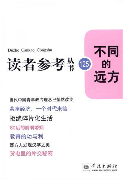 不同的远方（读者参考丛书：125）