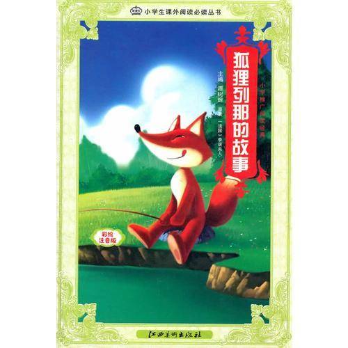 狐狸列那的故事