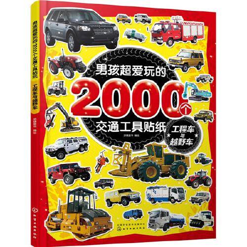 男孩超爱玩的2000个交通工具贴纸. 工程车与越野车