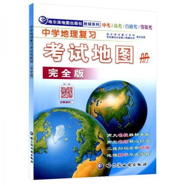 哈尔滨地图出版社教辅系列：中学地理复习考试地图册 完全版