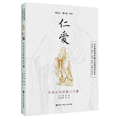 中华优秀传统文化教育读本 仁爱