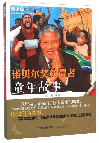 诺贝尔奖获得者童年故事