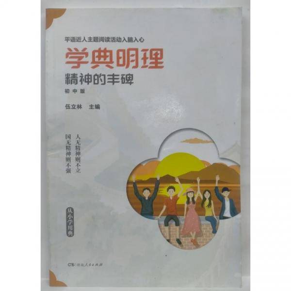 学典明理精神的丰碑一初一中一版一