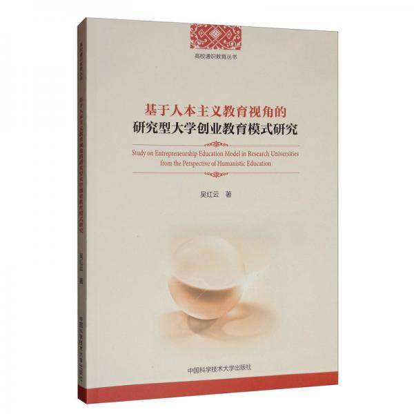 基于人本主义教育视角的研究型大学创业教育模式研究