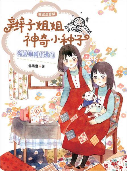 辫子姐姐神奇小种子：流浪狗狗小沸点（美绘注音版）