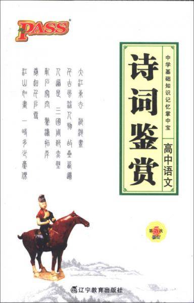 高中语文诗词鉴赏