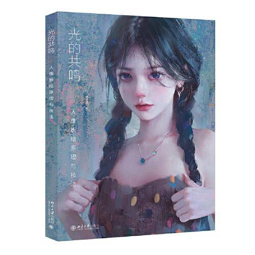 光的共鸣：人像板绘原理与技法