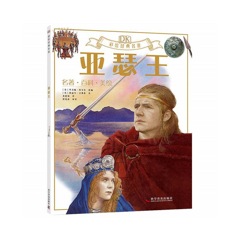 DK彩绘经典名著 亚瑟王