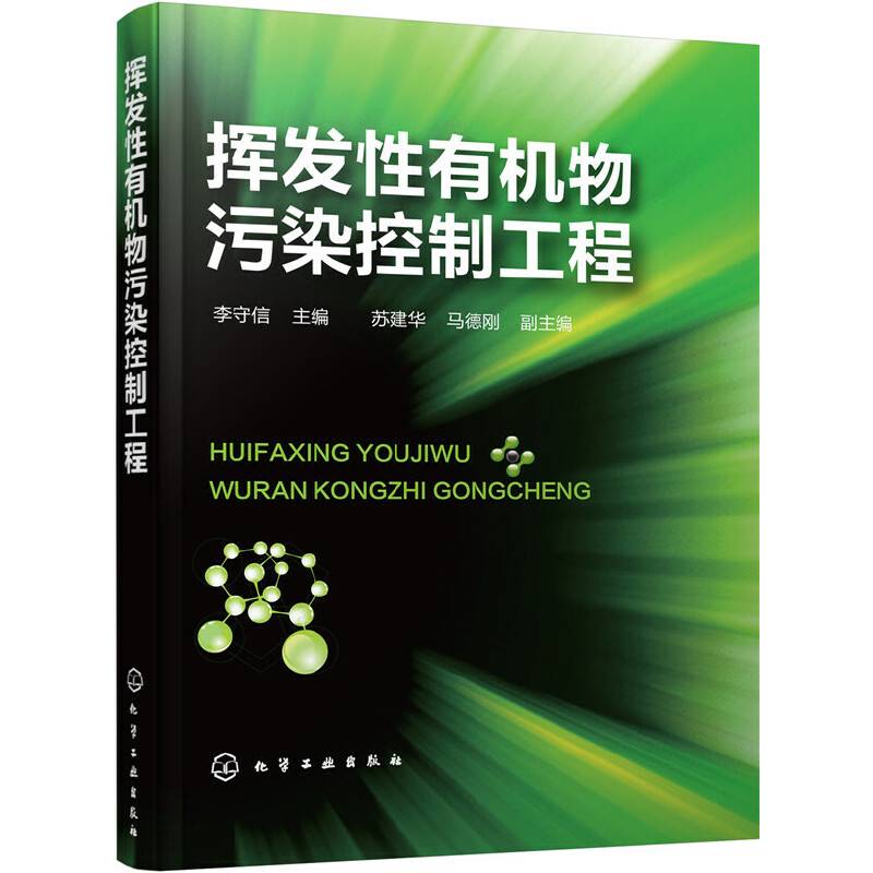 挥发性有机物污染控制工程