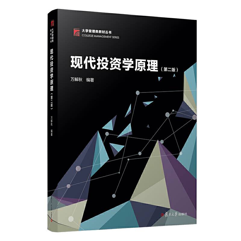 现代投资学原理(第二版）（博学・大学管理类教材）