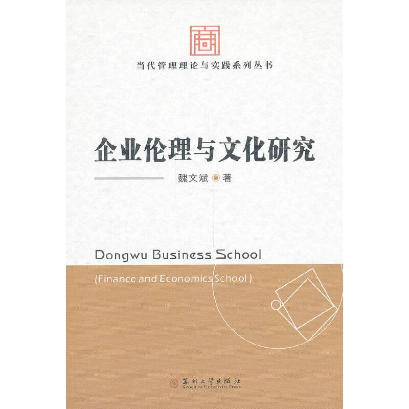 当代管理理论与实践系列丛书：企业伦理与文化研究