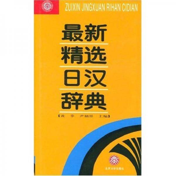 最新精选日汉辞典