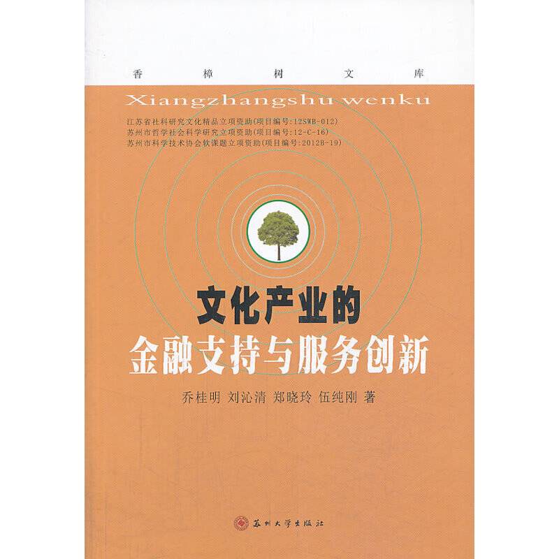 香樟树文库：文化产业的金融支持与服务创新