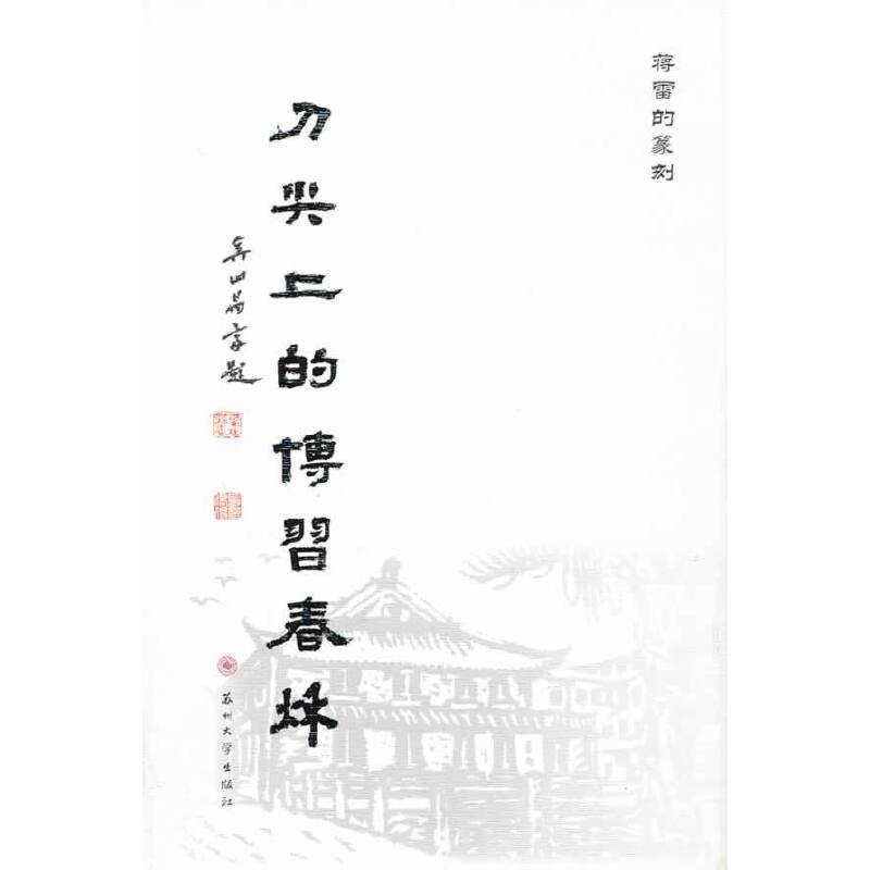蒋雷的篆刻：刀尖上的博习春秋