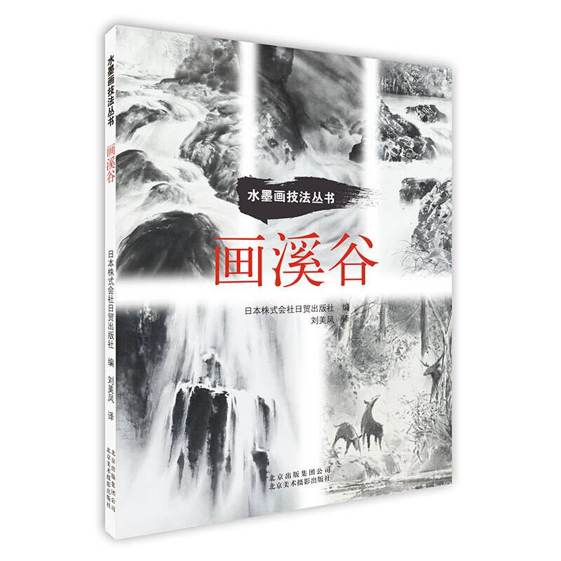 水墨画技法丛书：画溪谷