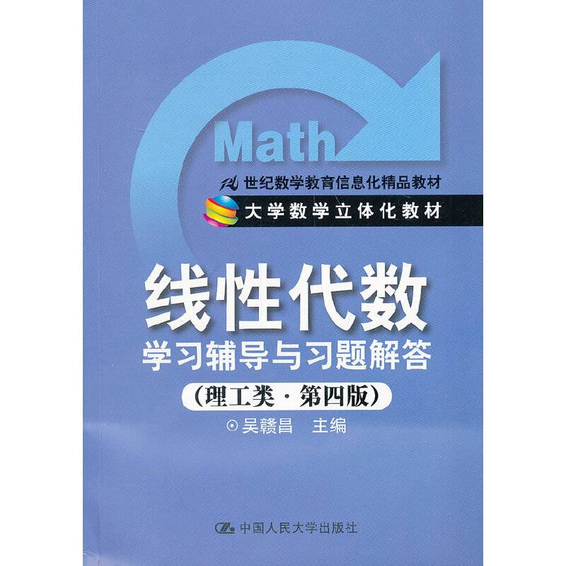 《线性代数》学习辅导与习题解答