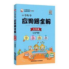 2019小学数学应用题全解