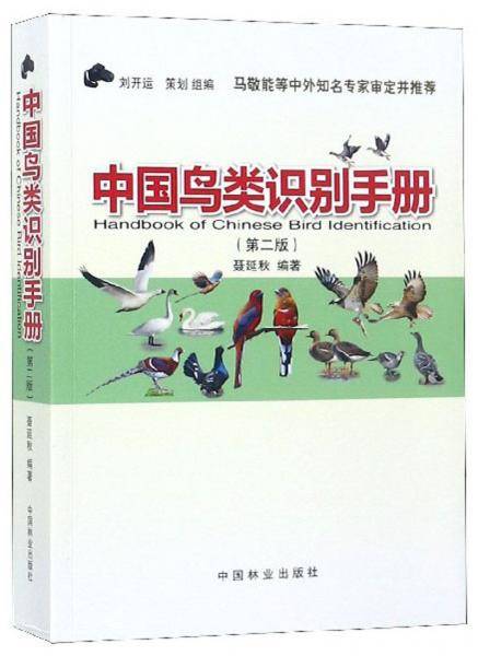 中国鸟类识别手册（第二版）