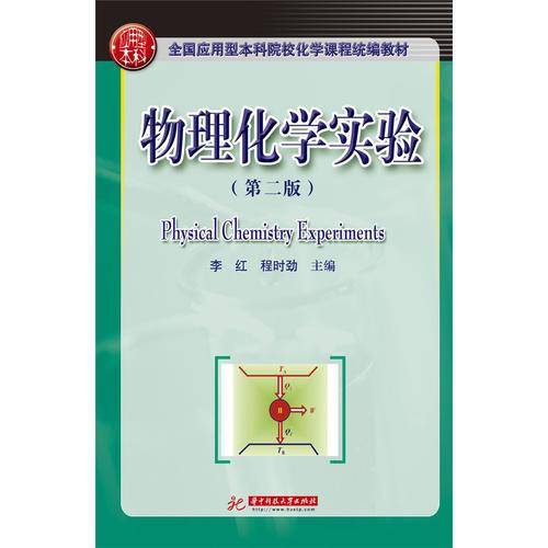 物理化学实验
