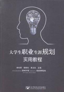 大学生职业生涯规划实用教程