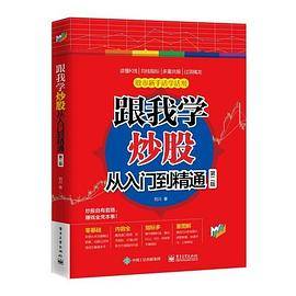跟我学炒股从入门到精通