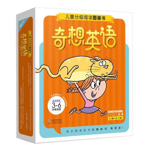 奇想英语・儿童分级阅读图画书：入门级