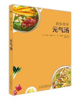 超级简单：元气汤