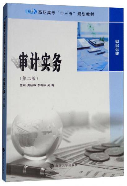 审计实务（财会专业 第二版）/高职高专“十三五”规划教材