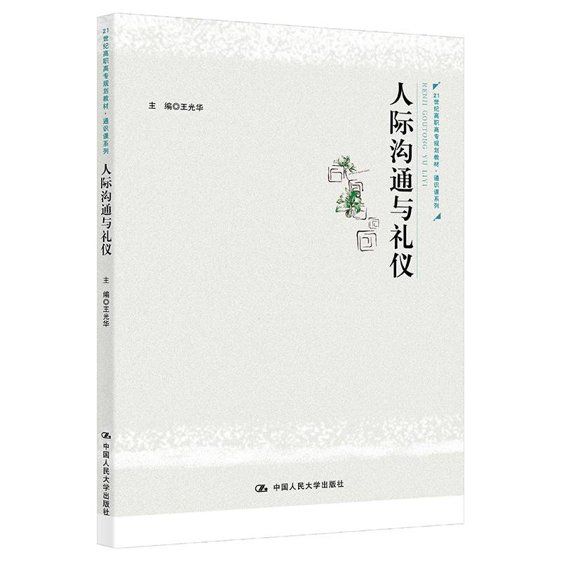 人际沟通与礼仪(21世纪高职高专规划教材·通识课系列)