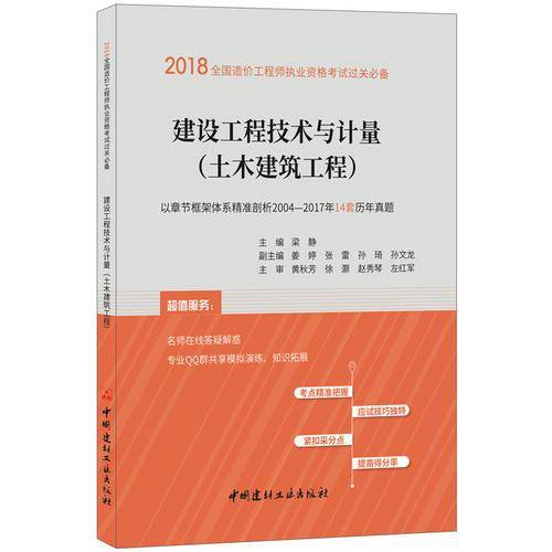 建设工程技术与计量（土木建筑工程）・2018全国造价工程师执业资格考试过关必备