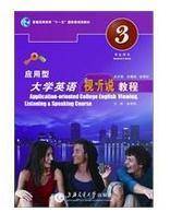 应用型大学英语视听说教程（第三册）