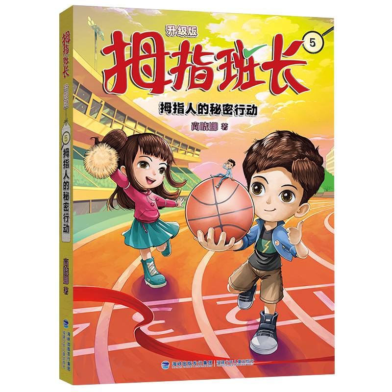 拇指班长5（拇指人的秘密行动，商晓娜经典儿童文学作品，曾获“冰心儿童图书”奖，累计销量超500万册）