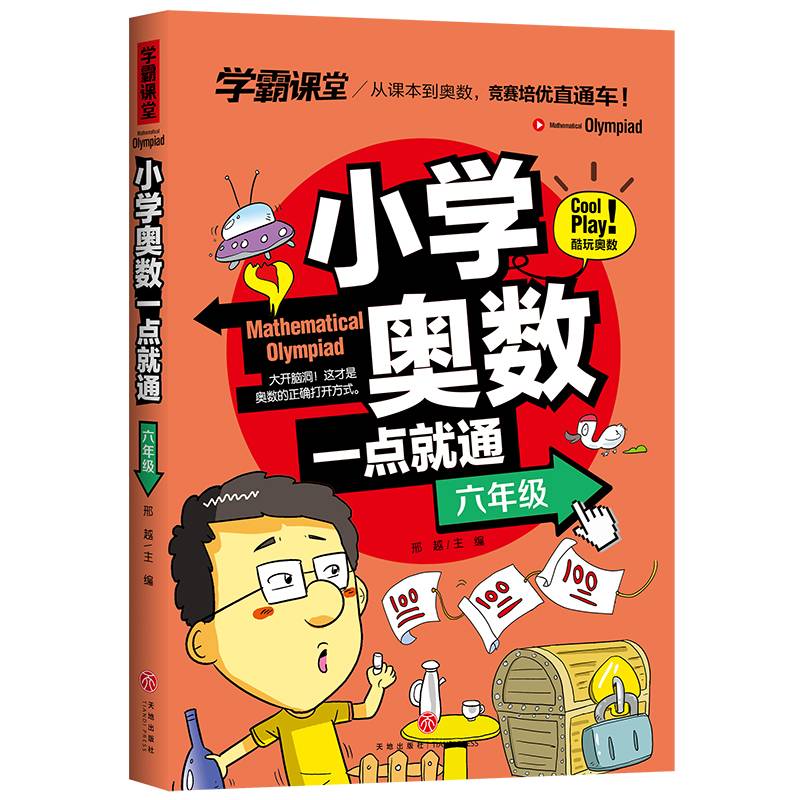 学霸课堂 小学奥数一点就通  六年级