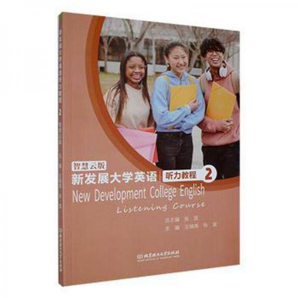 新发展大学英语听力教程：智慧云版.2 高中政史地单元测试 王瑞尧,张宜