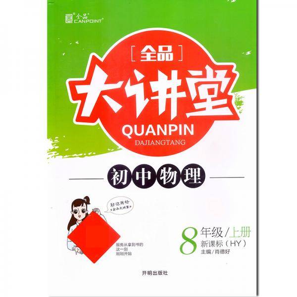 全品大讲堂物理八年级上册沪粤版HY