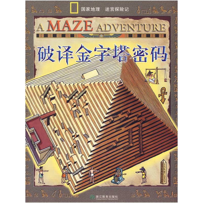 破译金字塔密码