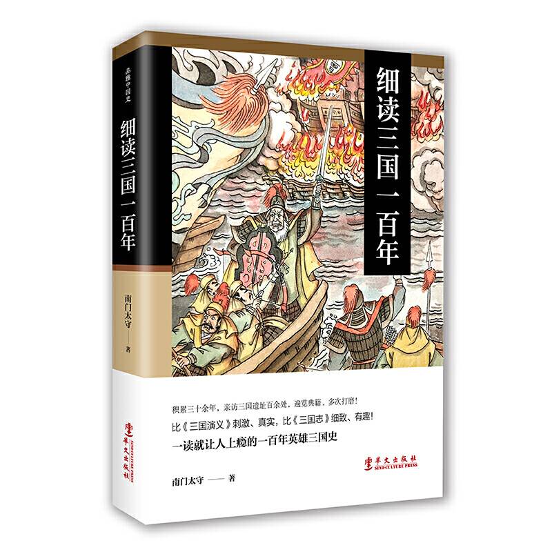 细读三国一百年：一读就让人上瘾的汉末三国史