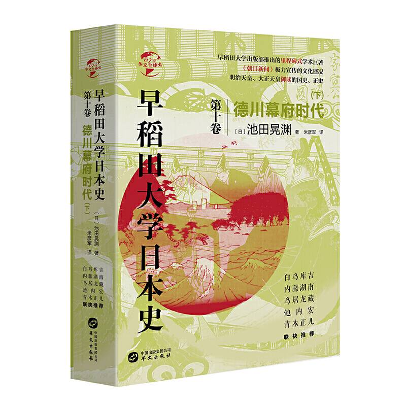 华文全球史075·早稻田大学日本史：德川幕府时代
