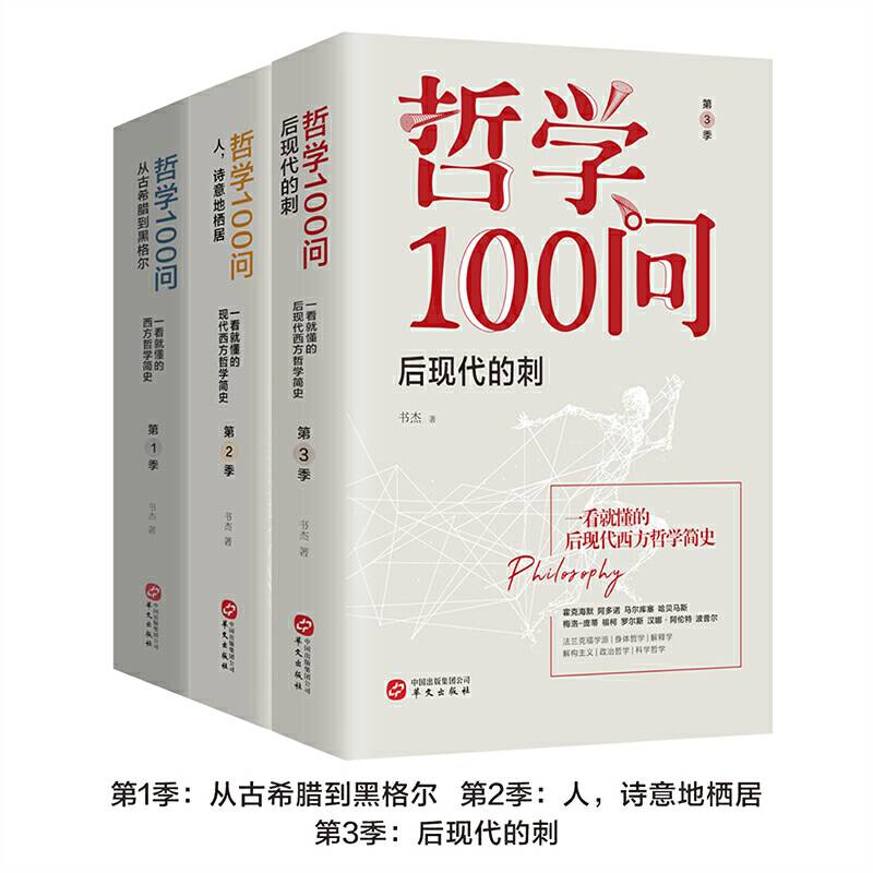哲学100问：从古希腊到黑格尔+人,诗意地栖居+后现代的刺