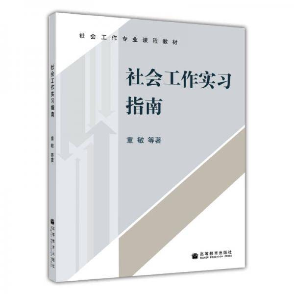 社会工作实习指南