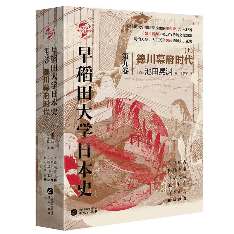 华文全球史074·早稻田大学日本史：德川幕府时代