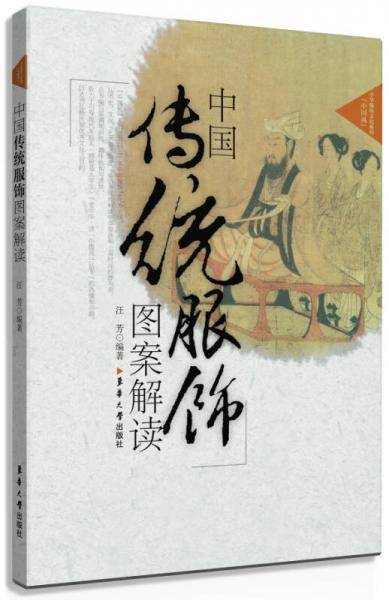 中国传统服饰图案解读