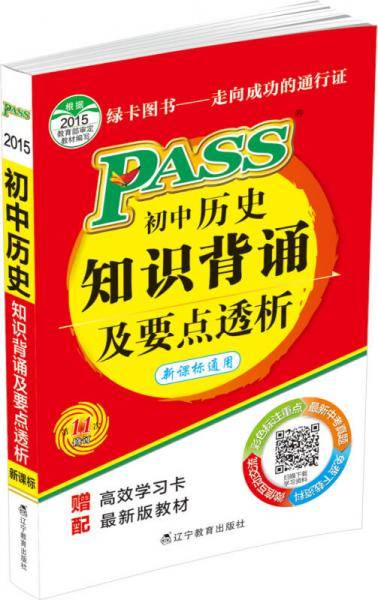 PASS掌中宝初中历史知识背诵及要点透析