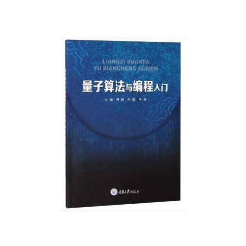 量子算法与编程入门