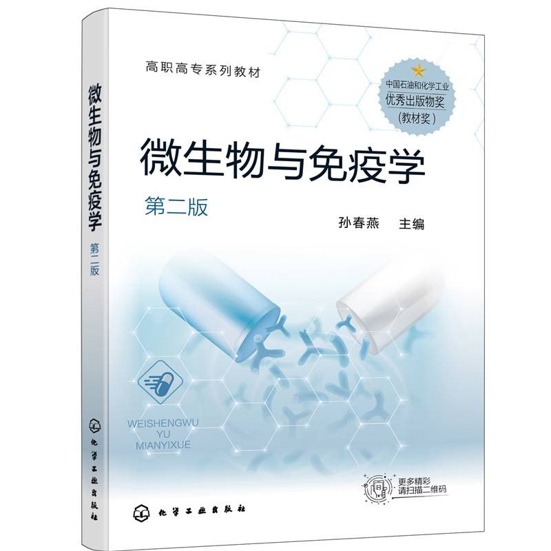 微生物与免疫学（孙春燕） （第二版）